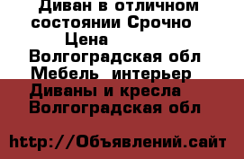 Диван в отличном состоянии Срочно › Цена ­ 7 000 - Волгоградская обл. Мебель, интерьер » Диваны и кресла   . Волгоградская обл.